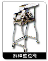 解碎整粒機