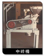 中碎機