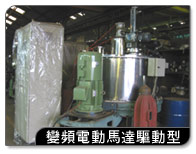 變頻電動馬達驅動型